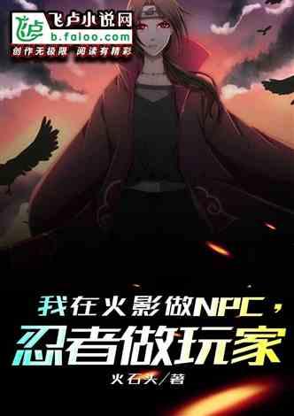 我在火影做npc！忍者做玩家！