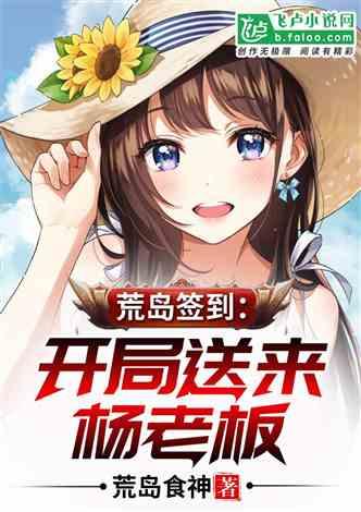 荒岛签到：开局送来杨老板