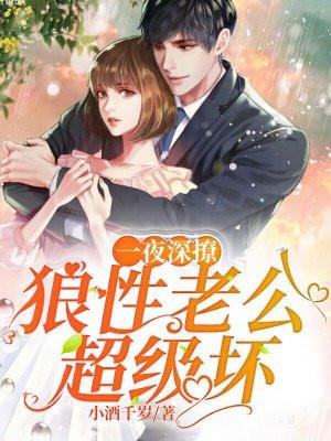 一夜深撩：狼性老公，超级坏