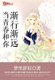当青春和你渐行渐远