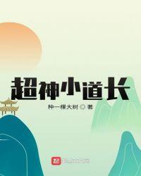 超神小道长