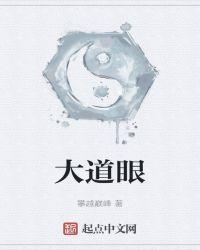 大道眼