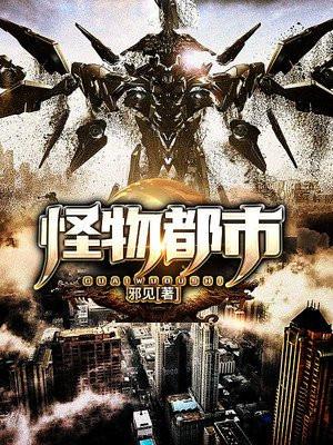 怪物都市