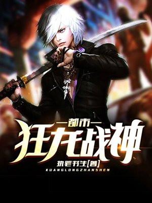 都市狂龙战神