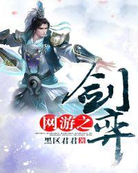 网游之剑弈