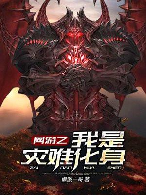 网游之我是灾难化身