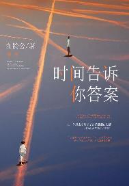 时间告诉你答案