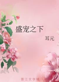 盛宠之下