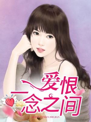 鲜妻太撩人，爱恨一念之间