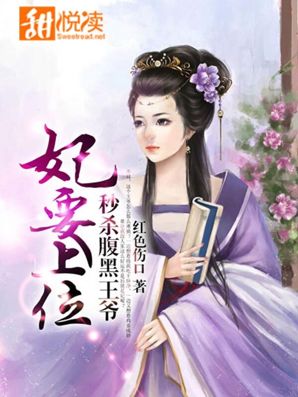 妃要上位：秒杀腹黑王爷