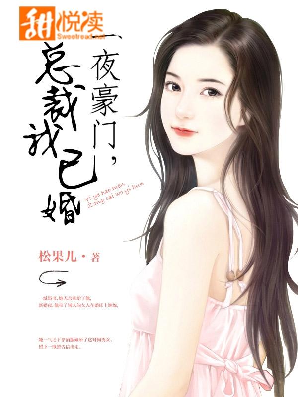 一夜豪门：总裁我已婚