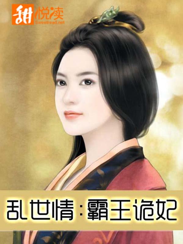 乱世情：霸王诡妃