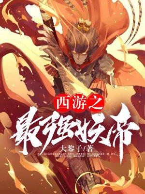 西游之最强妖帝