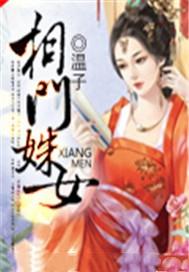 相门姝女