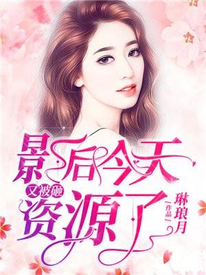 影后今天又被砸资源了