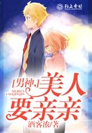 男神，美人要亲亲
