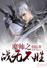 魔帅之战无不胜
