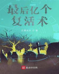 最后亿个复活术
