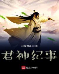 君神纪事