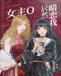 女主O居然暗恋我[穿书]