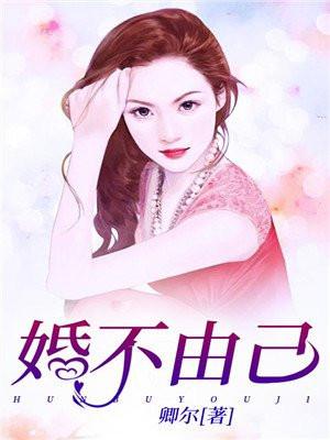 婚不由己