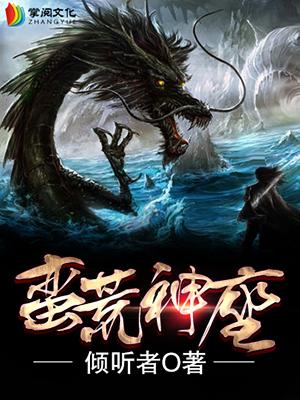 《蛮荒神座》