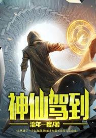 神仙驾到