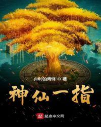 神仙一指