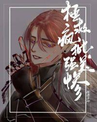 拯救疯批美强惨