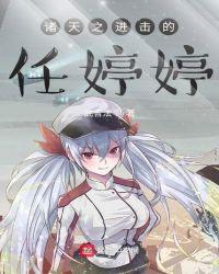 诸天之进击的任婷婷