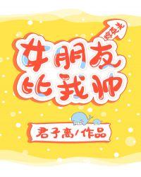 [综英美]女朋友比我帅