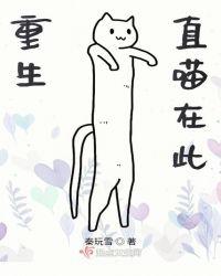 重生直喵在此