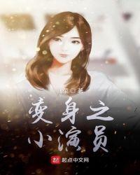 变身之小演员