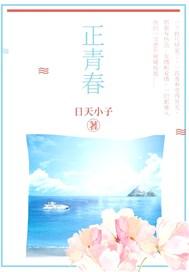 正青春