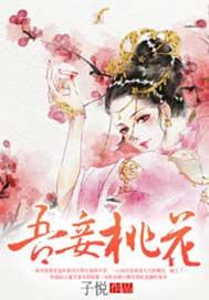 吾妾桃花