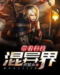 带着科技混异界