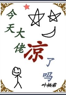 今天大佬凉了吗