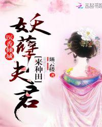 医香倾城：妖孽夫君，来种田！