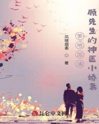 爹地加油，顾先生的神医小娇妻