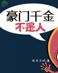看不上豪门的千金小姐