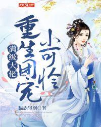 满级大佬重生团宠小可怜