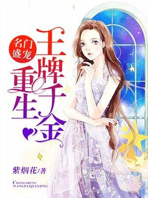 名门盛宠：重生王牌千金