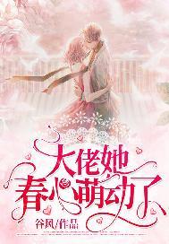 大佬她春心萌动了