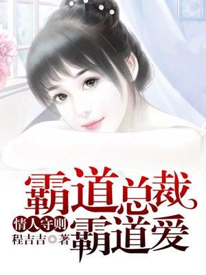 情人守则：霸道总裁霸道爱