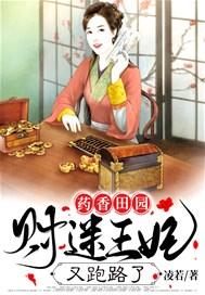 药香田园：财迷王妃又跑路了