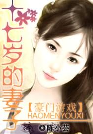 豪门游戏：十七岁的妻子