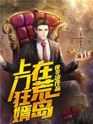 上门狂婿在荒岛