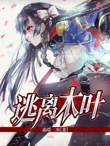逃离木叶