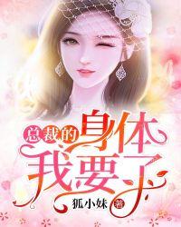 总裁的身体我要了