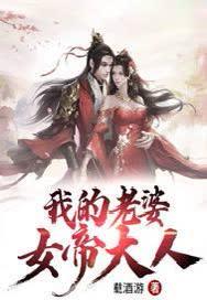 我的老婆女帝大人